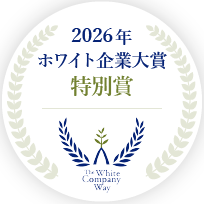 ホワイト企業大賞特別賞